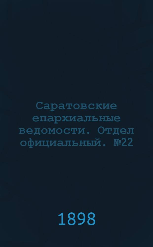 Саратовские епархиальные ведомости. Отдел официальный. № 22 (15 ноября 1898 г.)
