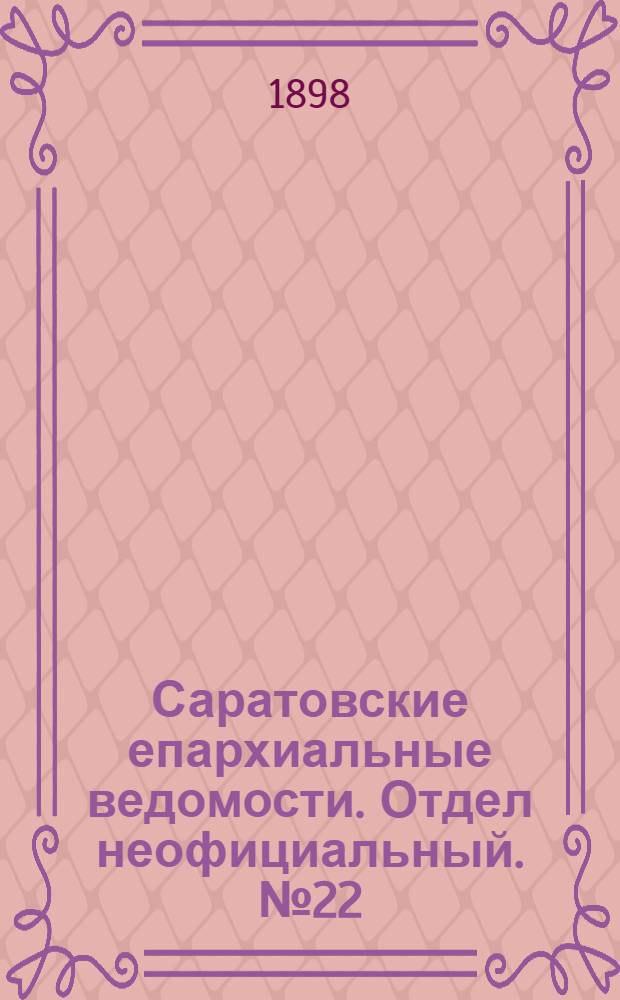 Саратовские епархиальные ведомости. Отдел неофициальный. № 22 (15 ноября 1898 г.)