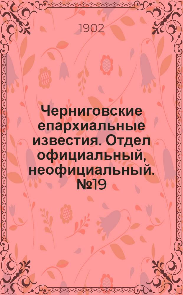 Черниговские епархиальные известия. Отдел официальный, неофициальный. № 19 (1 октября 1902 г.)