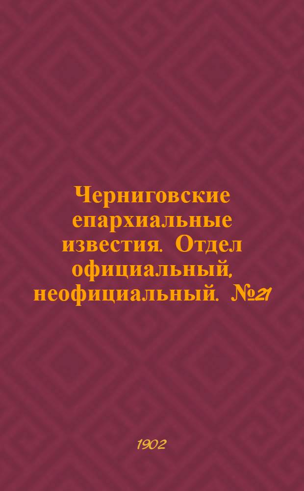 Черниговские епархиальные известия. Отдел официальный, неофициальный. № 21 (1 ноября 1902 г.)