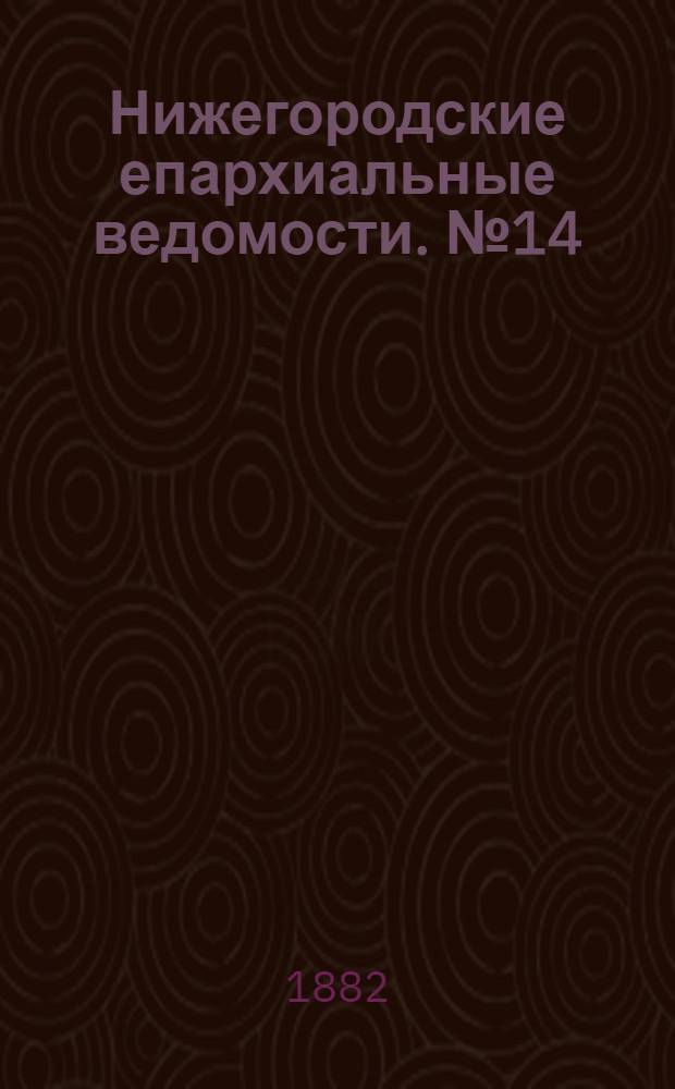 Нижегородские епархиальные ведомости. № 14 (15 июля 1882 г.)