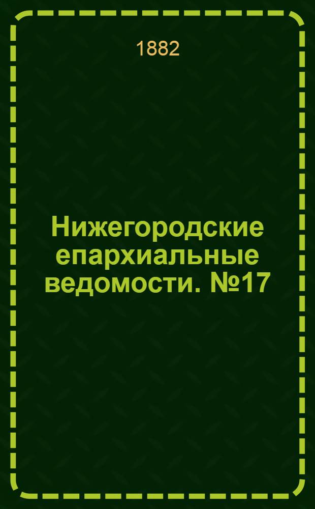Нижегородские епархиальные ведомости. № 17 (1 сентября 1882 г.)