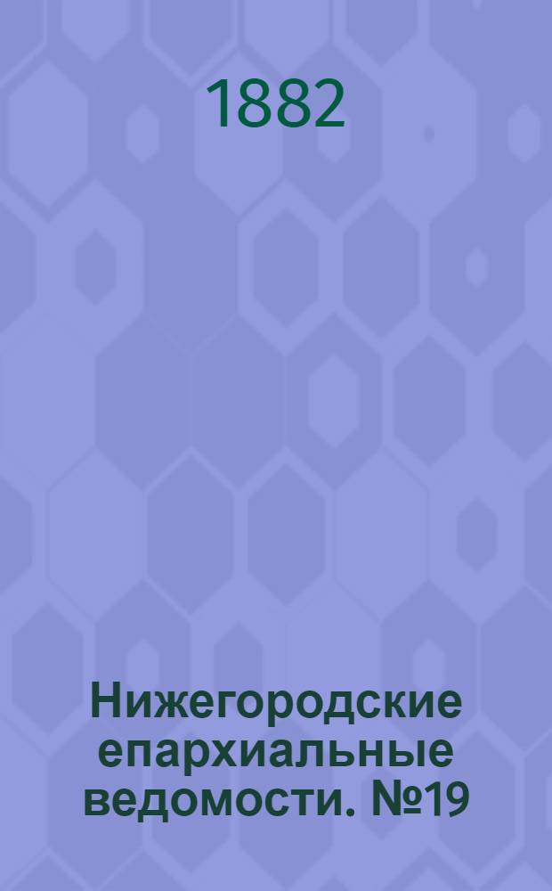 Нижегородские епархиальные ведомости. № 19 (1 октября 1882 г.)