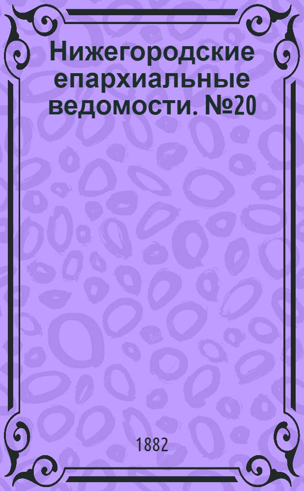 Нижегородские епархиальные ведомости. № 20 (15 октября 1882 г.)