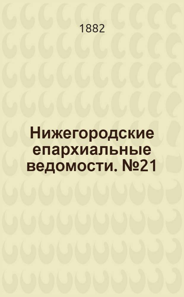 Нижегородские епархиальные ведомости. № 21 (1 ноября 1882 г.)