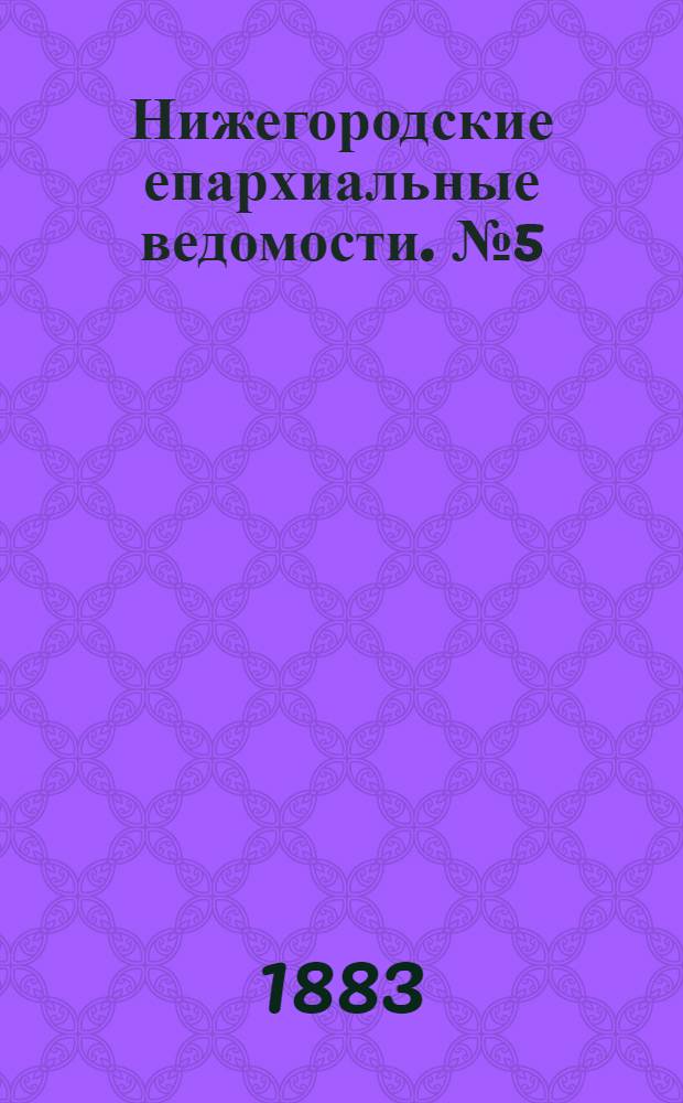 Нижегородские епархиальные ведомости. № 5 (1 марта 1883 г.)
