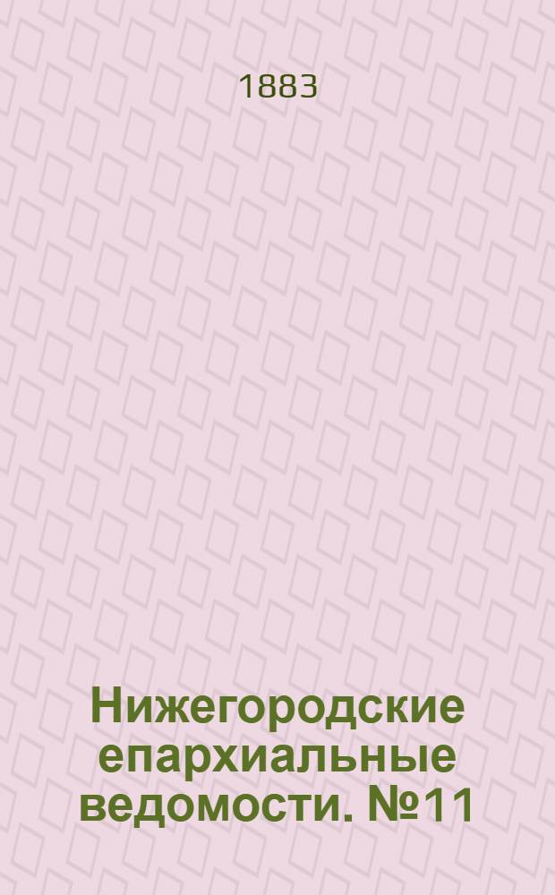 Нижегородские епархиальные ведомости. № 11 (1 июня 1883 г.)