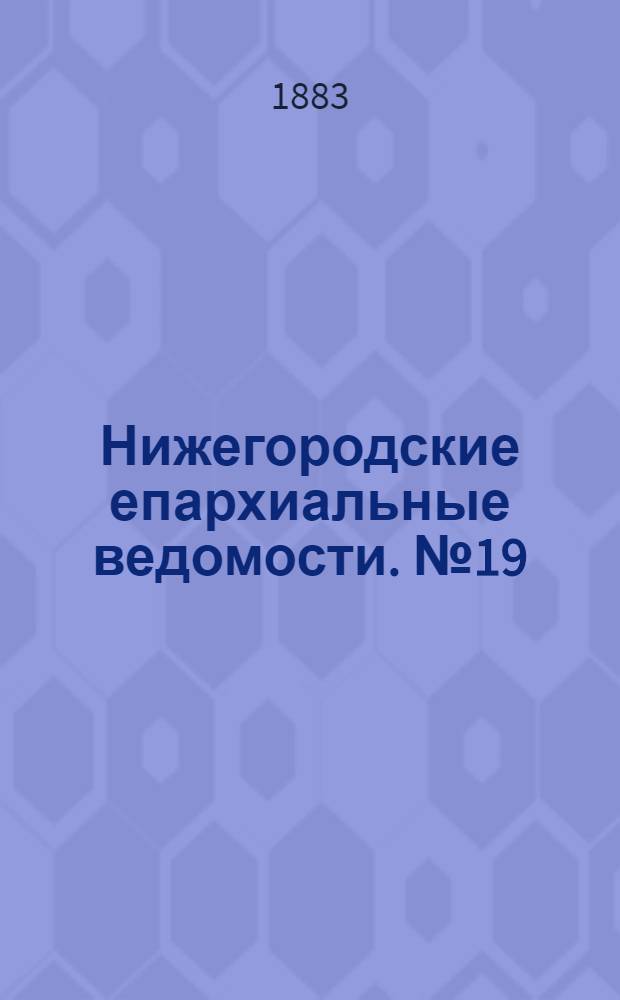 Нижегородские епархиальные ведомости. № 19 (1 октября 1883 г.)