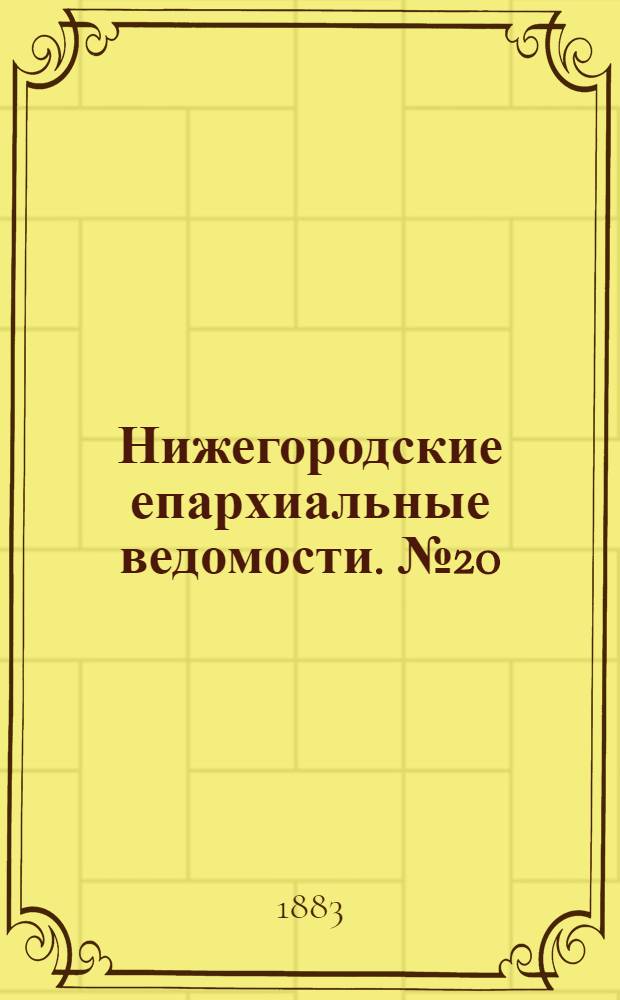 Нижегородские епархиальные ведомости. № 20 (15 октября 1883 г.)