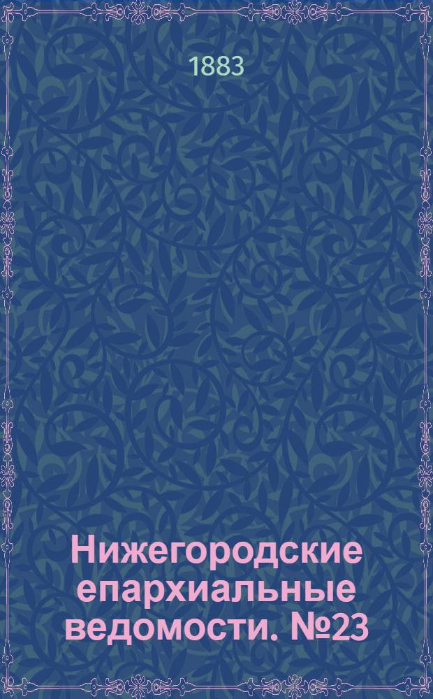 Нижегородские епархиальные ведомости. № 23 (1 декабря 1883 г.)