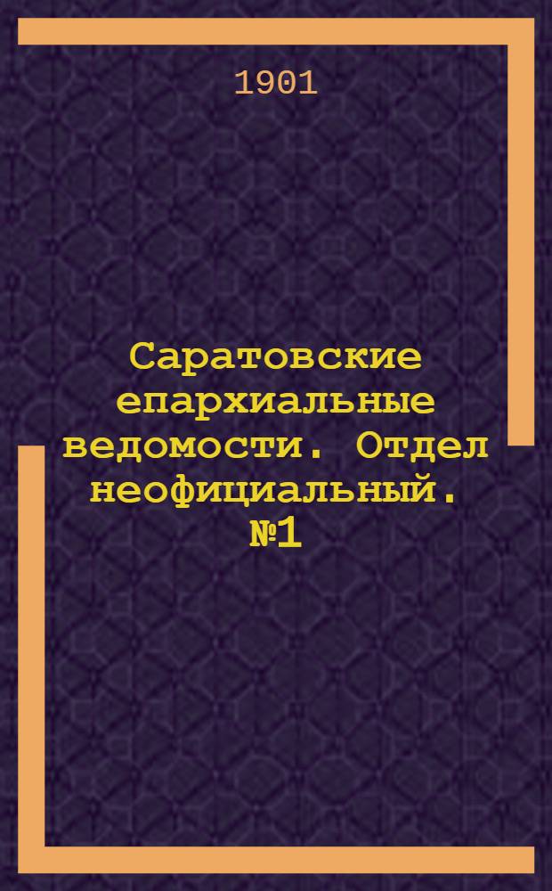 Саратовские епархиальные ведомости. Отдел неофициальный. № 1 (1 января 1901 г.)