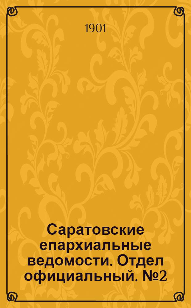 Саратовские епархиальные ведомости. Отдел официальный. № 2 (15 января 1901 г.)