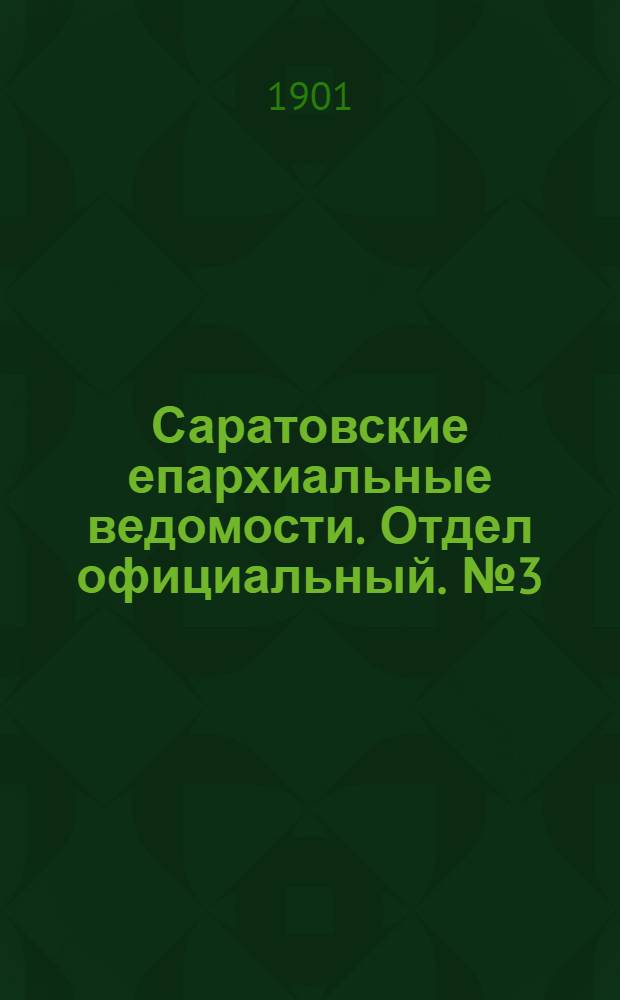 Саратовские епархиальные ведомости. Отдел официальный. № 3 (1 февраля 1901 г.)