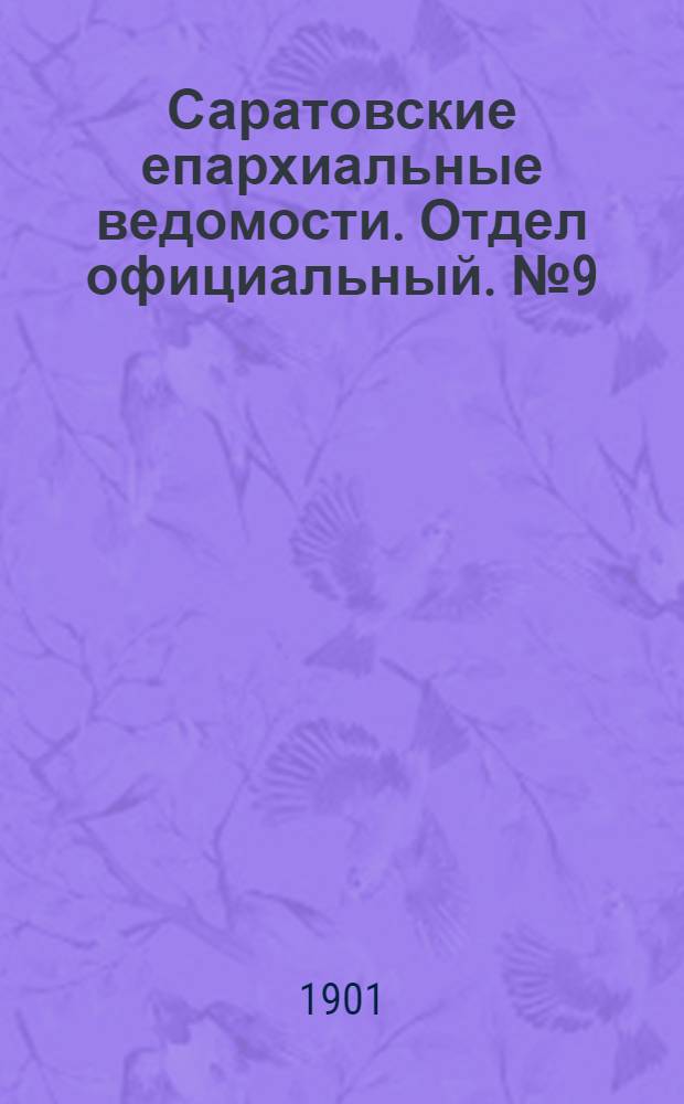 Саратовские епархиальные ведомости. Отдел официальный. № 9 (1 мая 1901 г.)