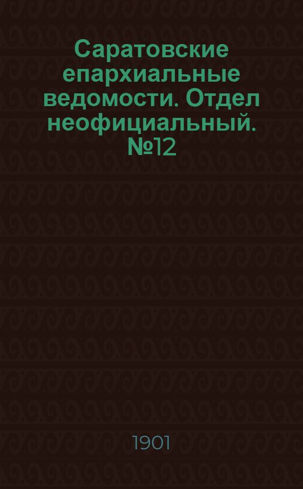 Саратовские епархиальные ведомости. Отдел неофициальный. № 12 (15 июня 1901 г.)
