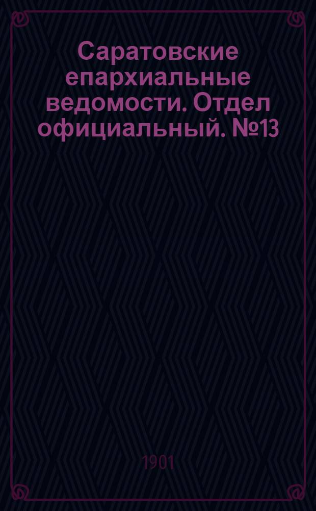 Саратовские епархиальные ведомости. Отдел официальный. № 13 (1 июля 1901 г.)