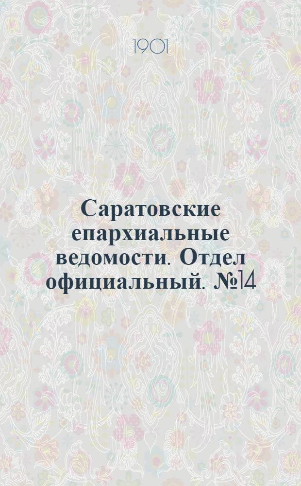 Саратовские епархиальные ведомости. Отдел официальный. № 14 (15 июля 1901 г.)