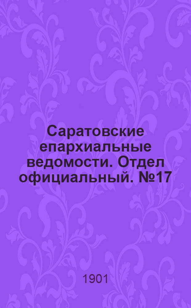 Саратовские епархиальные ведомости. Отдел официальный. № 17 (1 сентября 1901 г.)
