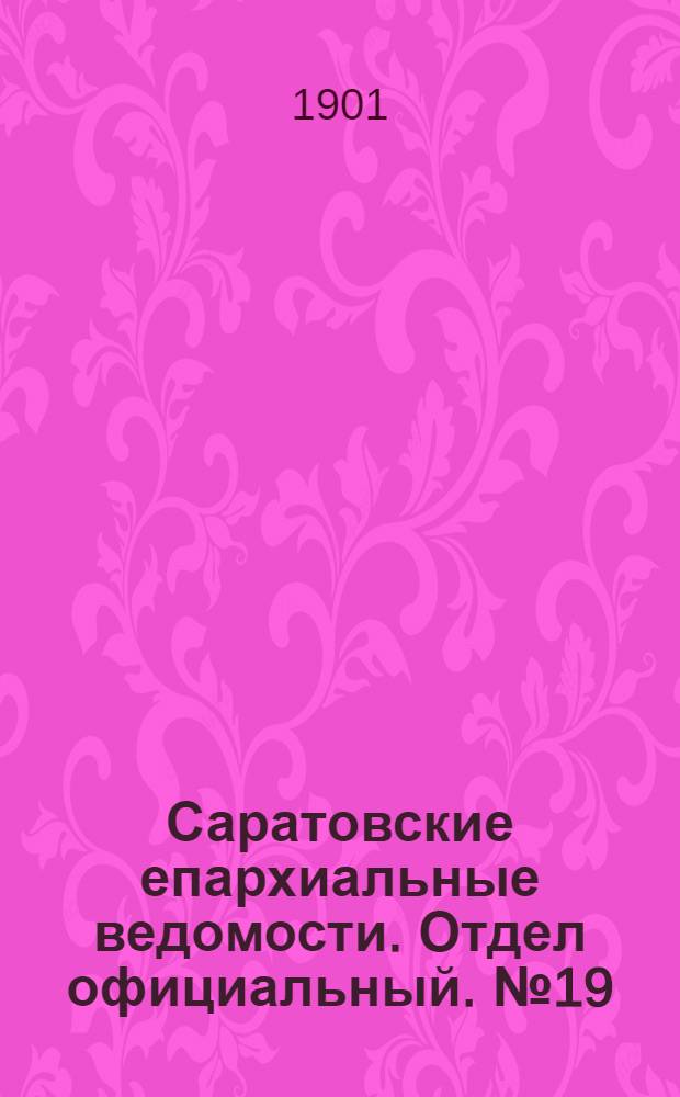Саратовские епархиальные ведомости. Отдел официальный. № 19 (1 октября 1901 г.)