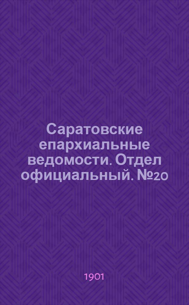 Саратовские епархиальные ведомости. Отдел официальный. № 20 (15 октября 1901 г.)