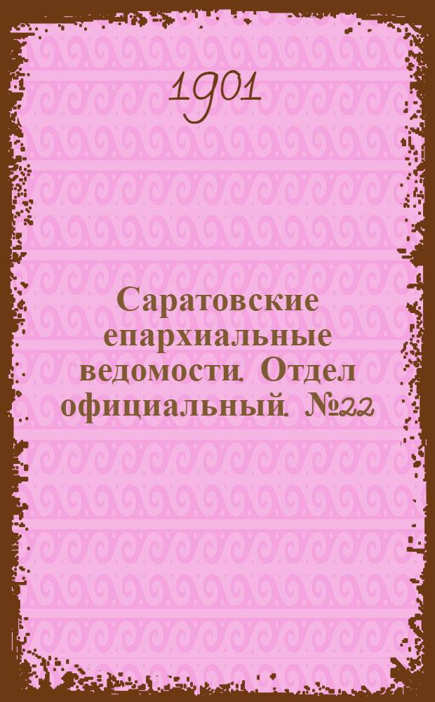Саратовские епархиальные ведомости. Отдел официальный. № 22 (15 ноября 1901 г.)