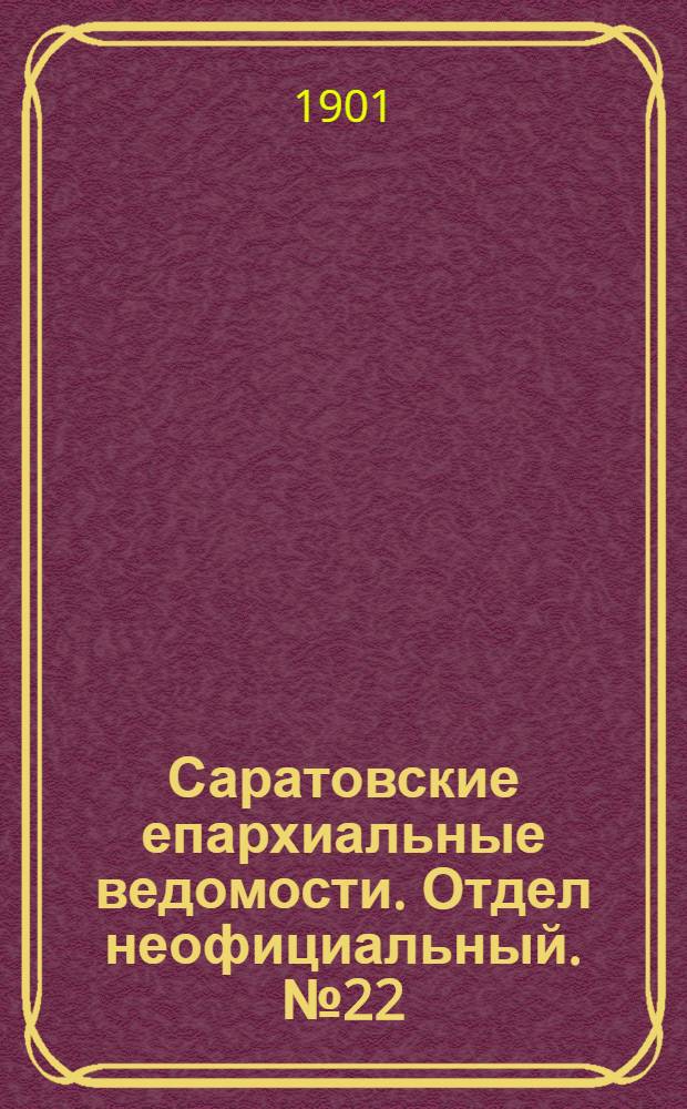 Саратовские епархиальные ведомости. Отдел неофициальный. № 22 (15 ноября 1901 г.)