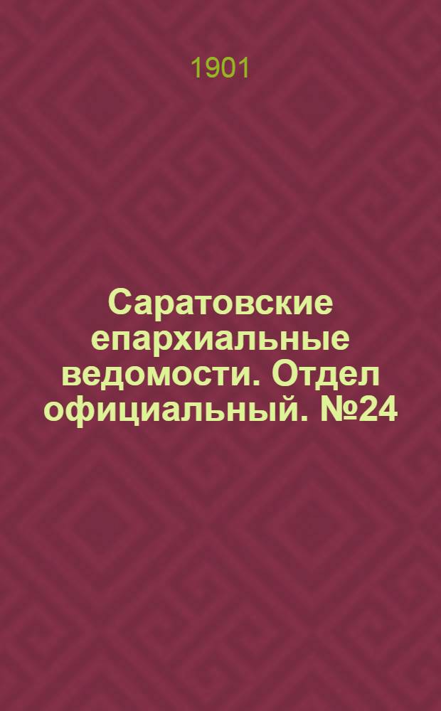 Саратовские епархиальные ведомости. Отдел официальный. № 24 (15 декабря 1901 г.)