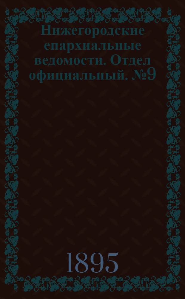 Нижегородские епархиальные ведомости. Отдел официальный. № 9 (1 мая 1895 г.)