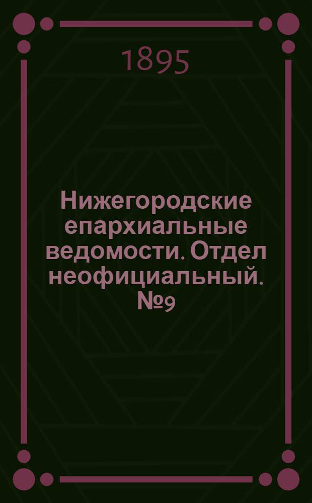 Нижегородские епархиальные ведомости. Отдел неофициальный. № 9 (1 мая 1895 г.)