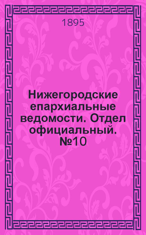 Нижегородские епархиальные ведомости. Отдел официальный. № 10 (15 мая 1895 г.)