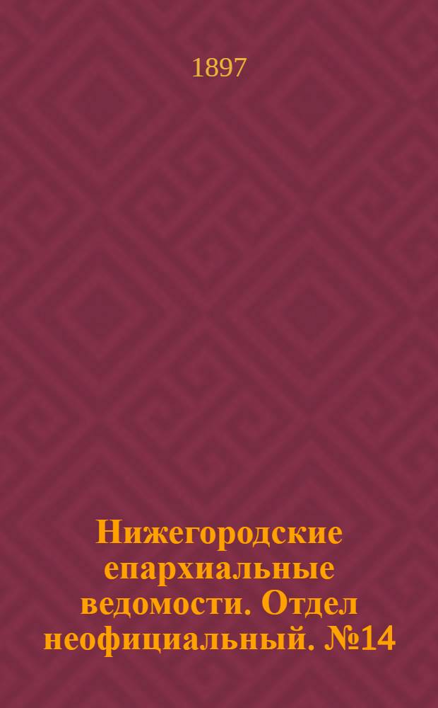 Нижегородские епархиальные ведомости. Отдел неофициальный. № 14 (15 июля 1897 г.)