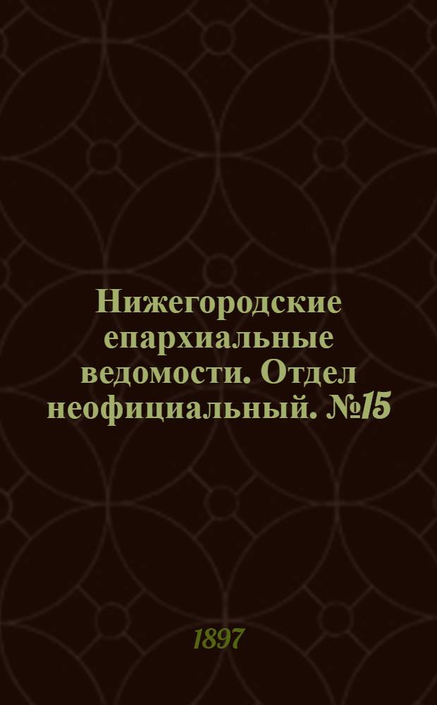 Нижегородские епархиальные ведомости. Отдел неофициальный. № 15 (1 августа 1897 г.)