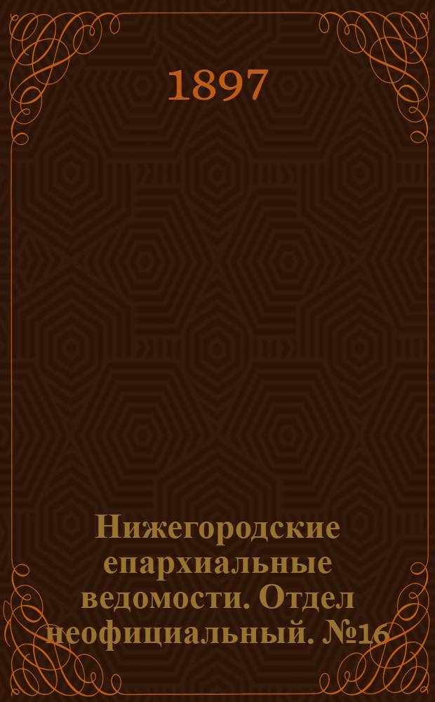 Нижегородские епархиальные ведомости. Отдел неофициальный. № 16 (15 августа 1897 г.)