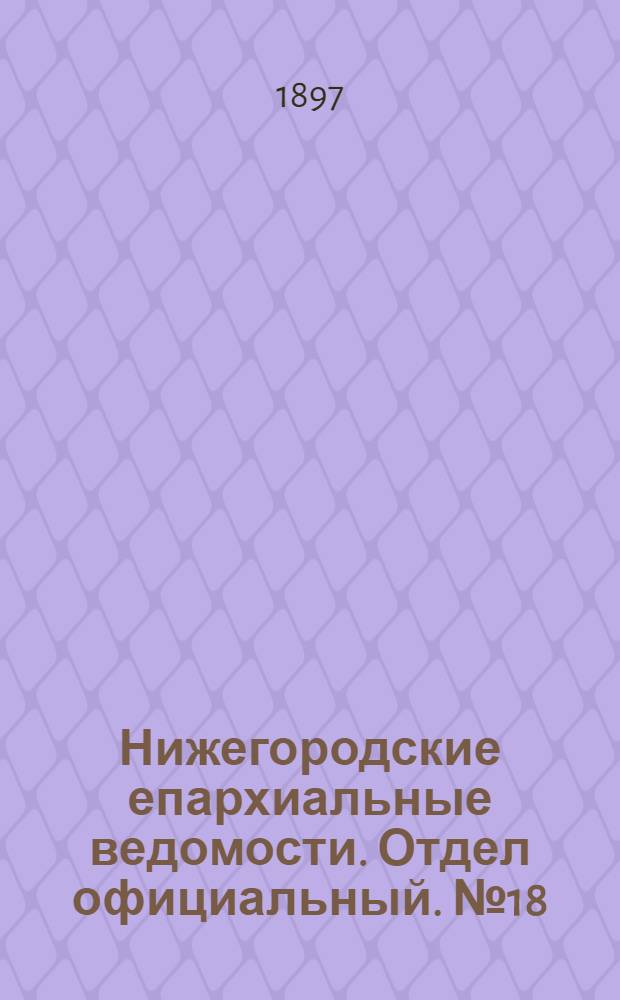 Нижегородские епархиальные ведомости. Отдел официальный. № 18 (15 сентября 1897 г.)
