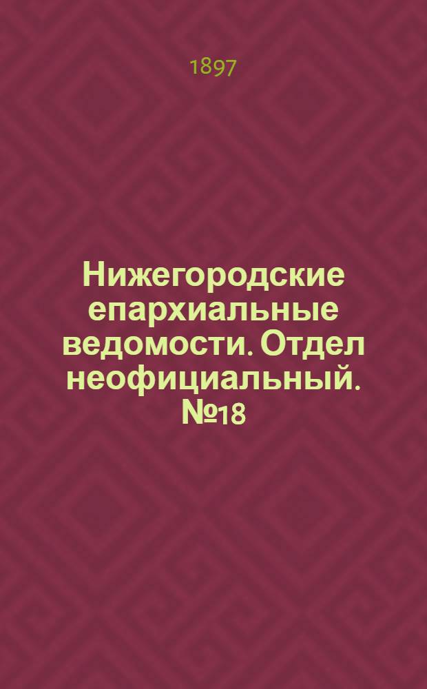 Нижегородские епархиальные ведомости. Отдел неофициальный. № 18 (15 сентября 1897 г.)
