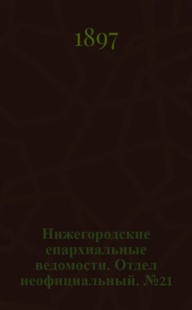 Нижегородские епархиальные ведомости. Отдел неофициальный. № 21 (1 ноября 1897 г.)