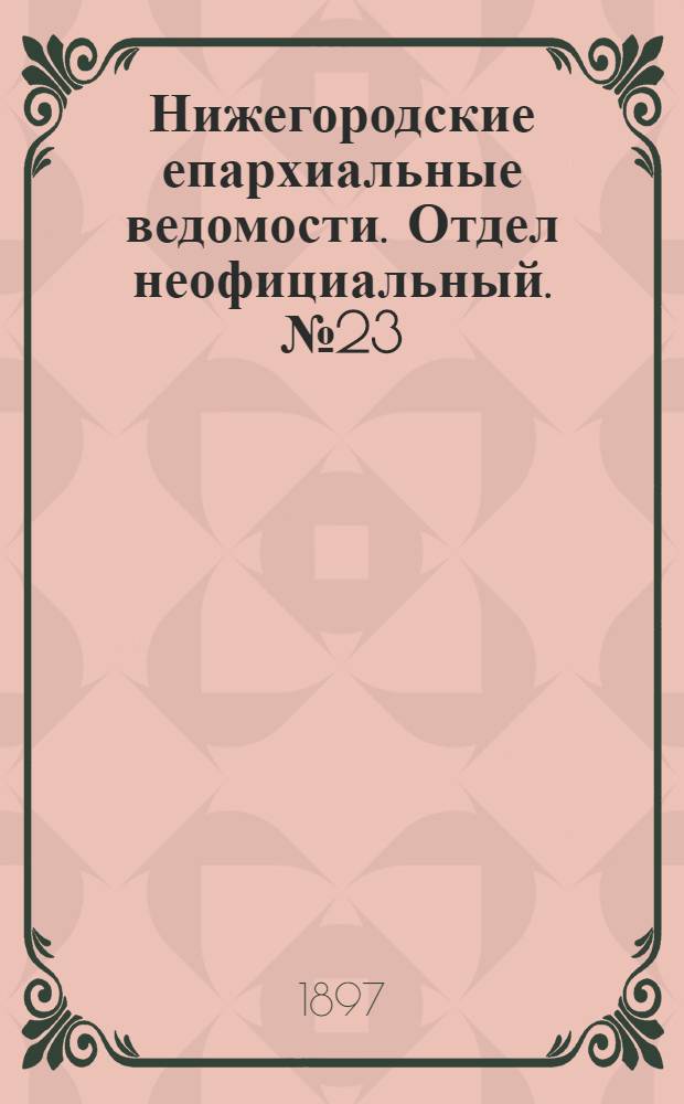 Нижегородские епархиальные ведомости. Отдел неофициальный. № 23 (1 декабря 1897 г.)