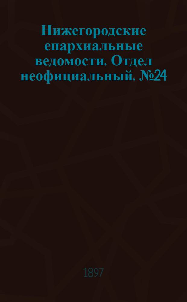 Нижегородские епархиальные ведомости. Отдел неофициальный. № 24 (15 декабря 1897 г.)