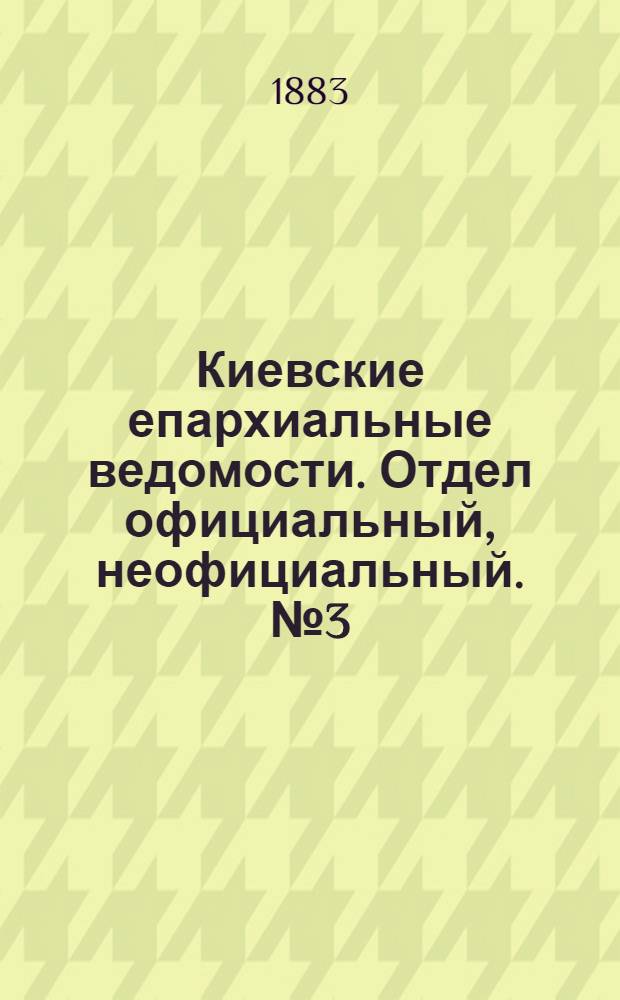 Киевские епархиальные ведомости. Отдел официальный, неофициальный. № 3 (15 февраля 1883 г.)