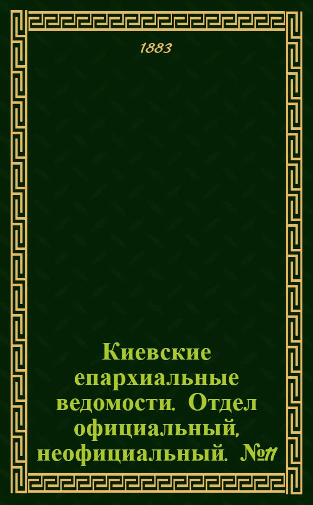Киевские епархиальные ведомости. Отдел официальный, неофициальный. № 11 (15 июня 1883 г.)