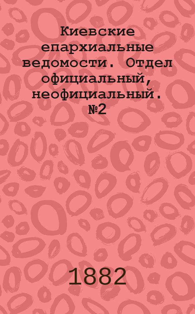 Киевские епархиальные ведомости. Отдел официальный, неофициальный. № 2 (30 января 1882 г.)