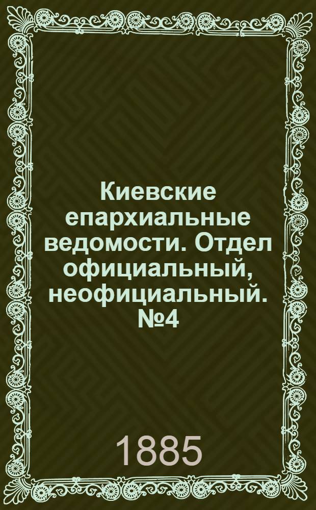 Киевские епархиальные ведомости. Отдел официальный, неофициальный. № 4 (15 февраля 1885 г.)
