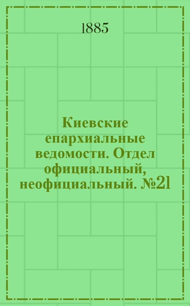Киевские епархиальные ведомости. Отдел официальный, неофициальный. № 21 (1 ноября 1885 г.)