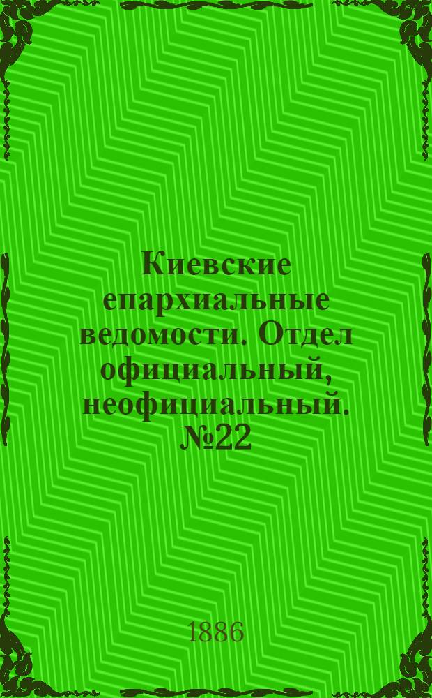 Киевские епархиальные ведомости. Отдел официальный, неофициальный. № 22 (15 ноября 1886 г.)