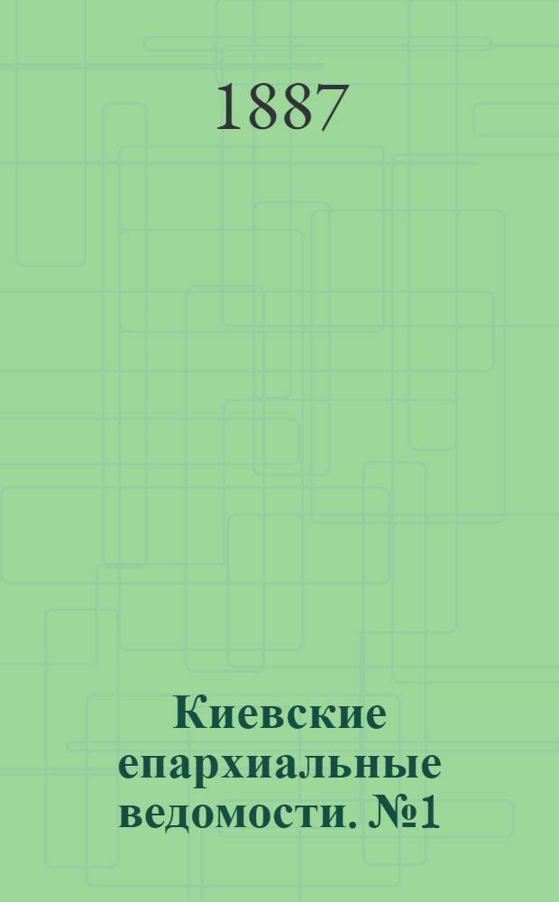 Киевские епархиальные ведомости. № 1 (1 января 1887 г.)