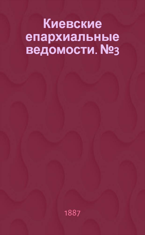 Киевские епархиальные ведомости. № 3 (16 января 1887 г.)