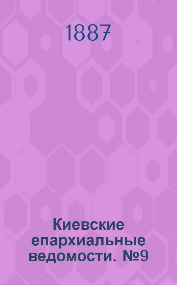 Киевские епархиальные ведомости. № 9 (1 марта 1887 г.)