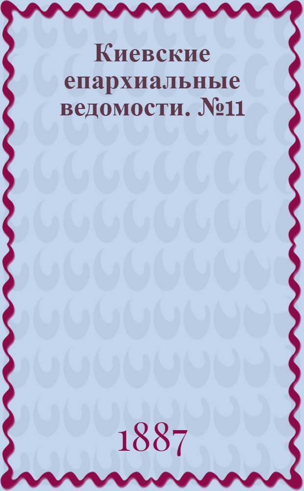Киевские епархиальные ведомости. № 11 (16 марта 1887 г.)