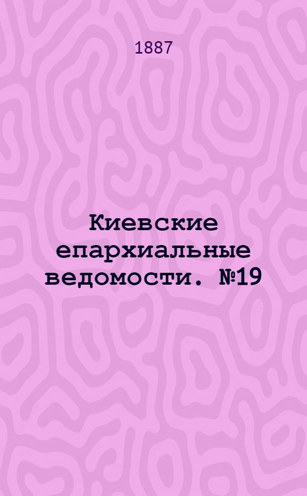 Киевские епархиальные ведомости. № 19 (22 мая 1887 г.)