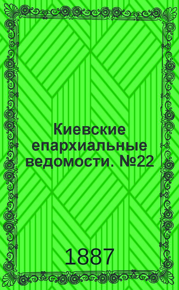 Киевские епархиальные ведомости. № 22 (16 июня 1887 г.)
